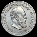 50 копеек 1887 (АГ)