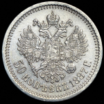 50 копеек 1887 (АГ)
