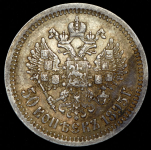 50 копеек 1895 (АГ)