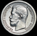 50 копеек 1896 (*)