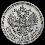 50 копеек 1896 (*)