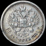 50 копеек 1901 (ФЗ)