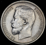 50 копеек 1911 (ЭБ)