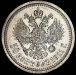 50 копеек 1911 (ЭБ)
