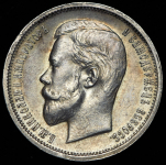 50 копеек 1913 (ВС)