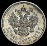 50 копеек 1913 (ВС)
