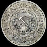 50 копеек 1921 (АГ)