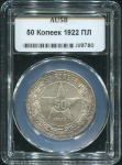 50 копеек 1922 (в слабе) (ПЛ)