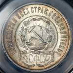 50 копеек 1922 (в слабе) (ПЛ)