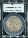50 копеек 1922 (в слабе) (ПЛ)