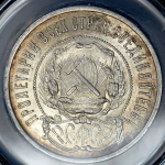 50 копеек 1922 (в слабе) (ПЛ)