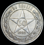 50 копеек 1922 (ПЛ)