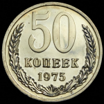 50 копеек 1975
