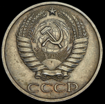 50 копеек 1976