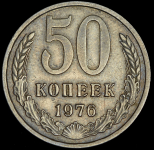 50 копеек 1976