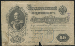 50 рублей 1899