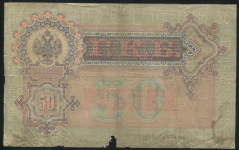 50 рублей 1899