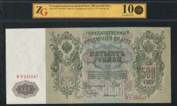 500 рублей 1912 (в слабе)