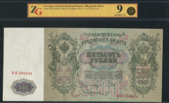 500 рублей 1912 (в слабе)