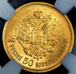 7,5 рублей 1897 (в слабе) (АГ)