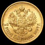 7,5 рублей 1897 (АГ)