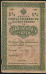 Билет казначейства 25 рублей 1915