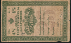 Билет казначейства 25 рублей 1915
