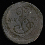 Деньга 1794 (инкузный брак)