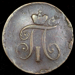 Деньга 1797 АМ