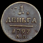 Деньга 1797 АМ