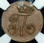 Деньга 1798 (в слабе) ЕМ