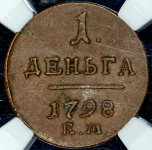 Деньга 1798 (в слабе) ЕМ