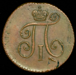 Деньга 1798 КМ (Бит. R1. Иль 3р.)