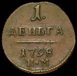 Деньга 1798 КМ (Бит. R1. Иль 3р.)