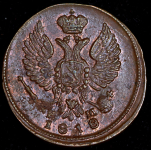 Деньга 1818 ЕМ-НМ