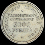 Депозитный сертификат ВББ 5000 руб. 1991 г.