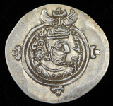 Драхма. Хосров II. Государство Сасанидов