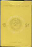 Годовой набор монет СССР 1991 (в тверд. п/у) ЛМД