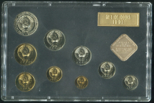 Годовой набор монет СССР 1991 (в тверд  п/у)