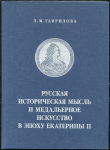 Книга Гаврилова Л.М. "Русская историческая мысль и медальерное искусство в эпоху Екатерины II" 2000