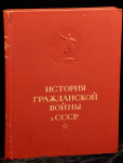 Книга "История гражданской войны в СССР" 1935