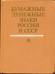 Книга Малышев А.И. "Бумажные денежные знаки России и СССР" 1991