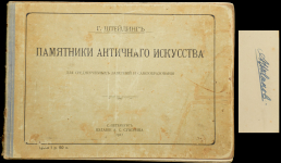 Книга Штейдинг Г. "Памятники античного искусства" 1911