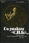 Книга Смирнов М.И. "Со знаком "С.П.Б."... Очерки истории СПб монетного двора 1724-1994" 1994