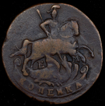 Копейка 1790 ЕМ