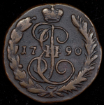 Копейка 1790 ЕМ