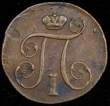Копейка 1798 КМ (Бит. R1. Иль. 3р.)