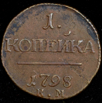 Копейка 1798 КМ (Бит. R1. Иль. 3р.)