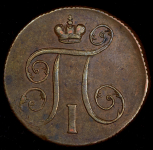 Копейка 1800 ЕМ