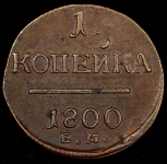 Копейка 1800 ЕМ